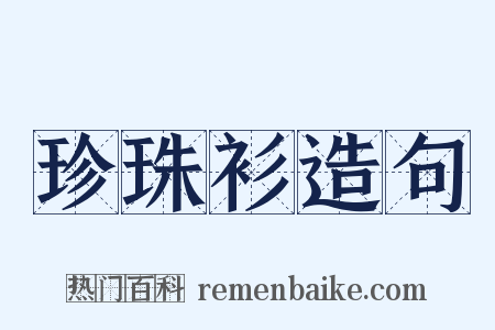 珍珠衫造句是什么意思的图片